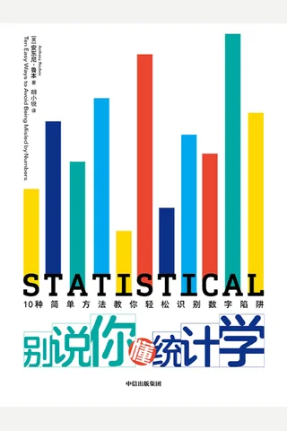 《别说你懂统计学》 封面