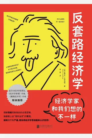 反套路经济学：经济学家和我们想的不一样 封面
