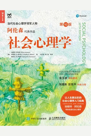 《社会心理学》 封面