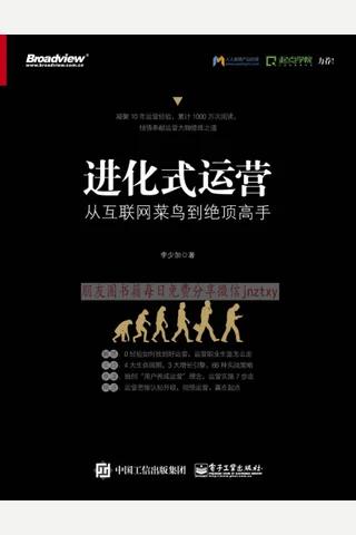 进化式运营：从互联网菜鸟到绝顶高手 封面