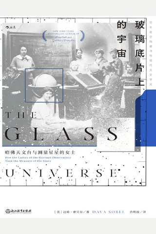 《玻璃底片上的宇宙》【豆瓣评分8.7】 封面