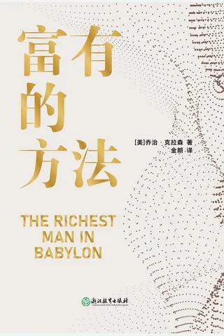 《富有的方法》 封面