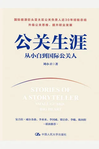 《公关生涯》 封面