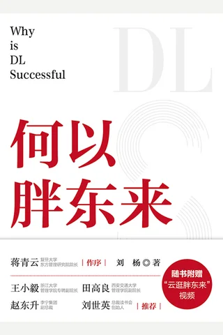 《何以胖东来》【豆瓣评分9.0】 封面