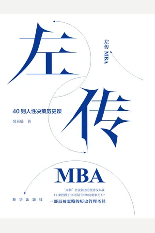 左传MBA 封面