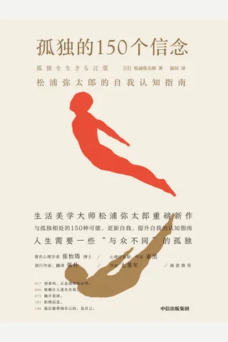《孤独的150个信念》 封面