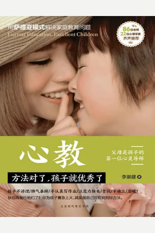 心教：方法对了，孩子就优秀了 封面