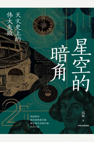 星空的暗角：天文史上的伟大失败 封面