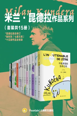 米兰·昆德拉作品系列（套装共15册）书籍代找微storyer007 封面