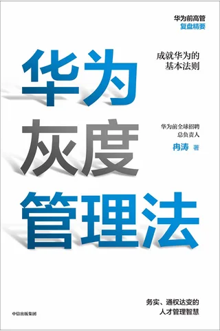 《华为灰度管理法》 封面