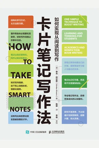 卡片笔记写作法：如何实现从阅读到写作（聪明人如何记笔记，高效记笔记） (申克·阿伦斯 [申克·阿伦斯]) ( 封面