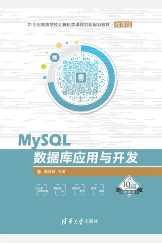 MySQL数据库应用与开发 封面