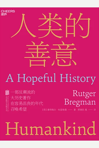 《人类的善意》 封面