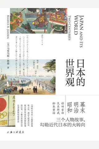 《日本的世界观》 封面