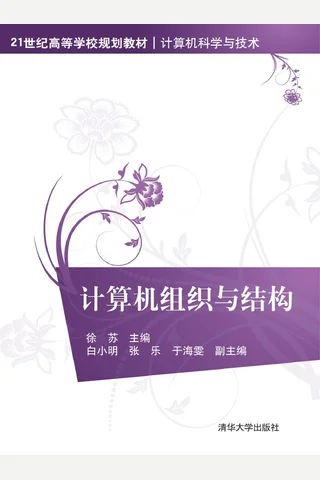 计算机组织与结构 封面