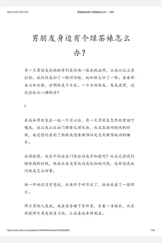 男朋友身边有个绿茶婊怎么办？ - 知乎 封面