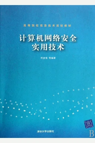 计算机网络安全实用技术 封面