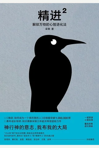 《精进2：解锁万物的心智进化法》 封面