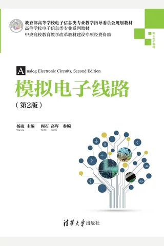 模拟电子线路 封面