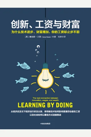 《创新、工资与财富》 封面