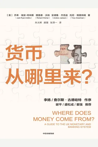 《货币从哪里来？》 封面