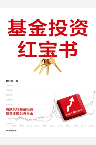《基金投资红宝书》 封面