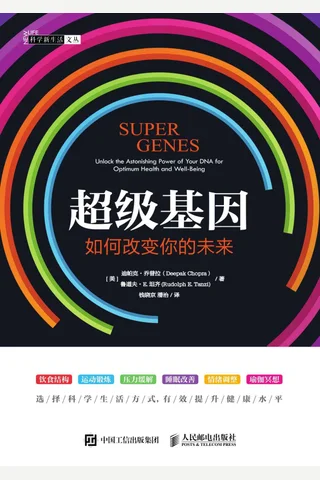 《超级基因：如何改变你的未来》 封面