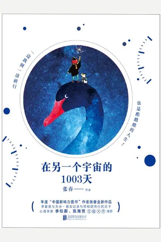 在另一个宇宙的1003天 年度 中国影响力图书 作者张春 继 一生里的某一 z lib org 封面