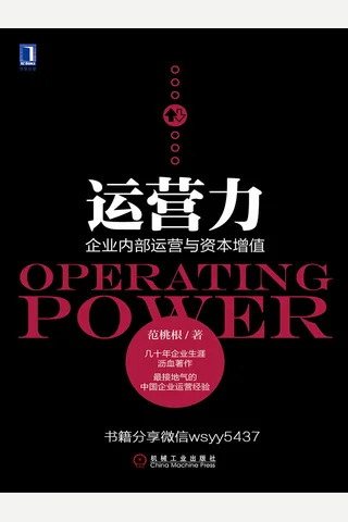 运营力：企业内部运营与资本增值 封面