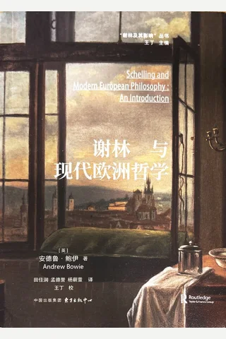 《谢林与现代欧洲哲学》【豆瓣评分8.1】 封面