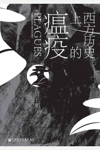 《西方历史上的瘟疫》 封面
