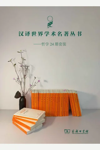 汉译哲学套装24册 封面