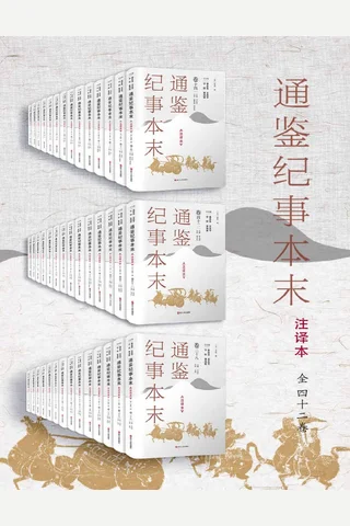 通鉴纪事本末 封面