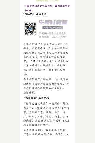 群分享20250508经济大省强者更强成必然，教你找到背后真机会 封面