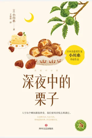 《深夜中的栗子》【豆瓣评分7.2】 封面