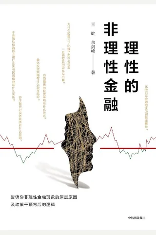 《理性的非理性金融》 封面