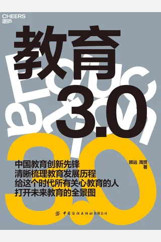 《教育3.0》 封面