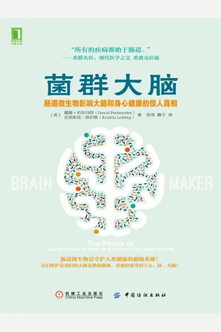 《菌群大脑》肠道微生物影响大脑和身心健康的惊人真相 封面