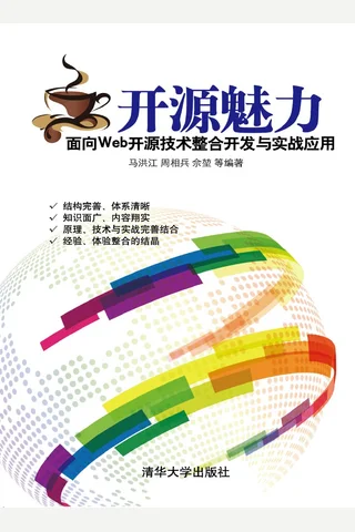开源魅力：面向Web开源技术整合开发与实战应用 封面