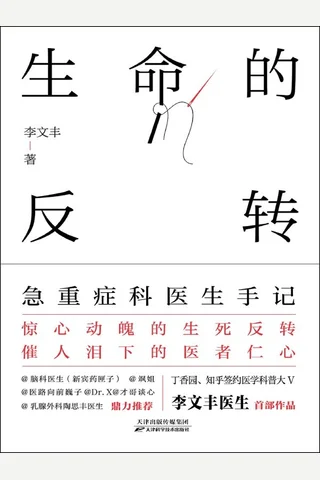 《生命的反转》 封面