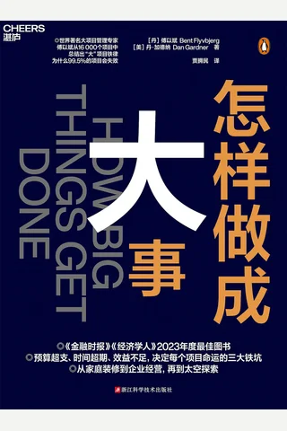 《怎样做成大事》 封面