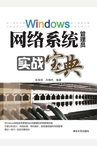 windows网络系统管理员实战宝典 封面