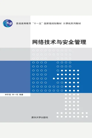 网络技术与安全管理 封面