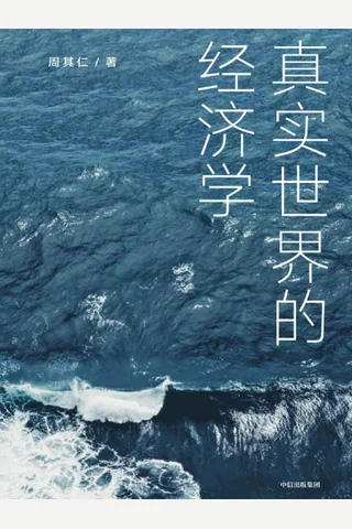 《真实世界的经济学》 封面