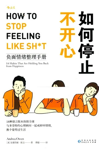 如何停止不开心：负面情绪整理手册 ([美] 安德烈娅·欧文 Andrea Owen) ( 封面