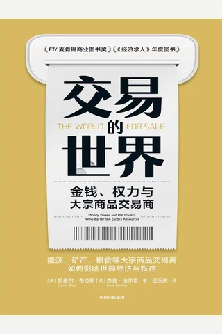 《交易的世界》 封面