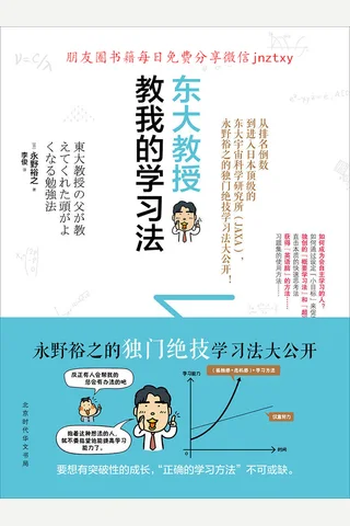 《东大教授教我的学习法》 封面