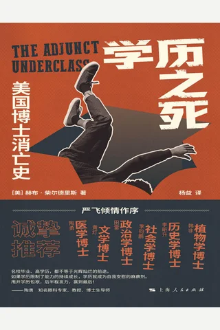 学历之死：美国博士消亡史 封面