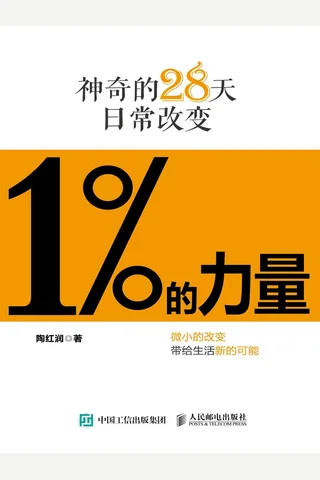 《1的力量：神奇的28天日常改变》【豆瓣评分8.6】 封面