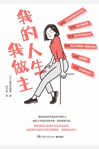 《我的人生我做主》 封面